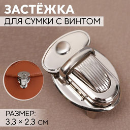 Цена за 5 шт. Застёжка для сумки, 3,3 2,3 см, с винтом, цвет серебряный