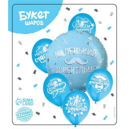 Набор воздушных шаров «Маленький джентльмен», латекс, фольга, 6 шт.