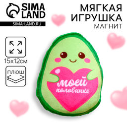 Мягкий оживающий магнит Моей половинке, авокадо - Milo toys фото 6