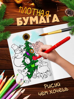 Раскраски новогодние, набор 4 шт., Маша и Медведь