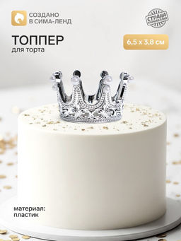 Цена за 2 шт. Топпер для торта «Корона», 6.5×3.8 см, серебряный