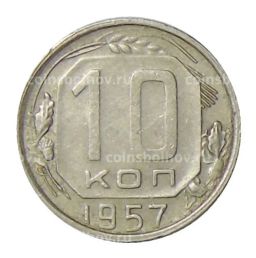 10 копеек 1957 года