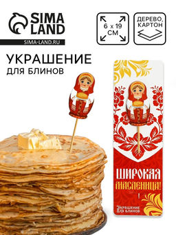 Цена за 2 шт. Украшение для блинов на масленицу «Матрешка», 6×19 см