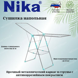 Сушилка для белья напольная 21м арт. СБ8/С серебряный