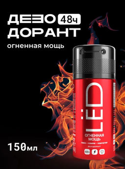 А. LED MEN Спрей-дезодорант Огненная мощь 150мл