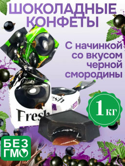Fresh Line ПFL3 /квадрат/ Черная смородина вес 1000 г*4 шт (Кутюрье)