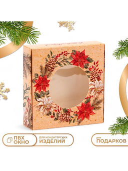 Цена за 10 шт. Подарочная коробка складная с окном «С Новым годом!», 10×10×3 см