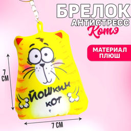 Брелок-антистресс Йошкин кот, 77 см