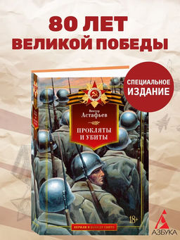 Прокляты и убиты. Астафьев В.