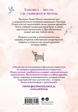 Комплект из 3-х книг Лилак Миллс в подарочном футляре (Маленькая кондитерская в Танглвуде (#1) + Цветочный магазинчик в Танглвуде (#2) + Свадебный магазинчик в Танглвуде (#3))