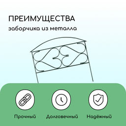 Ограждение декоративное, 50×315 см, 5 секций, металл, зелёное, «Дачный плюс», Greengo