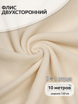Ткань флис 2-х ст. TBY-0240-F103 240 г/м? 100% ПЭ шир.150см цв.F103 молочный уп.10м
