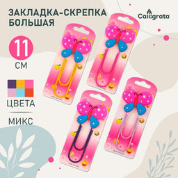 Цена за 5 шт. Закладка-скрепка большая, 11 см, "Бабочка", МИКС