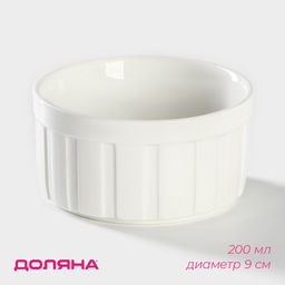 Рамекин Доляна Каспар, 200 мл, d=9 см, жаропрочная керамика, белый