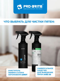 Средство для очистки диванов и другой мягкой мебели, ковров Pro-brite LENOT
