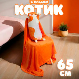Мягкая игрушка Котик, с пледом, 65 см, цвет рыжий