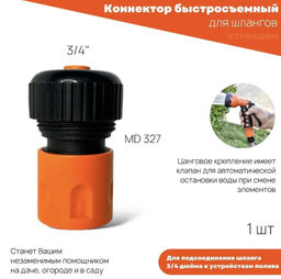 Коннектор (быстросъём) с автостопом для шланга 3/4 (без блистера) (арт.327 MD)