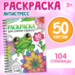 Раскраска на спирали Для снятия стресса, 50 картин