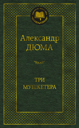 Три мушкетера. Дюма А. - Азбука фото 2