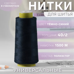 Нитки 40/2, 1500 м, тёмно-синие