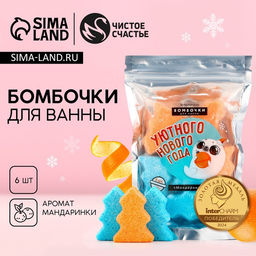 Бомбочки для ванны «Уютного Нового Года», 6×30 г, аромат мандарин, Чистое счастье