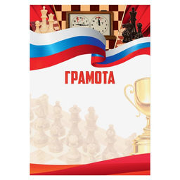 Цена за 40 шт. Грамота А4 виды спорта «Шахматы», серия 007, 157 г/м²