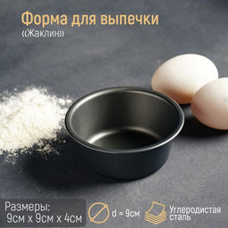 Форма для выпечки «Круг. Жаклин», 9×4 см, антипригарное покрытие, чёрная
