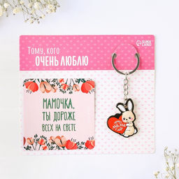 Брелок для ключей и магнит «Мамочка ты дороже всех на свете», набор, 14.5×12.8 см