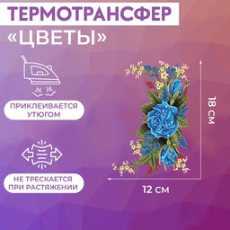 Цена за 5 шт. Термонаклейка Цветы, 12?18 см