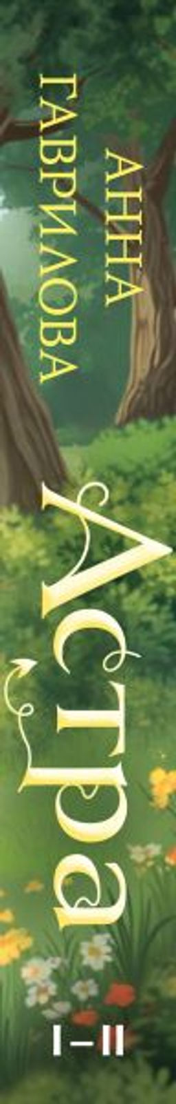 Астра. Омнибус