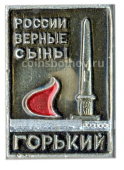 Значок Горький  России верные сыны