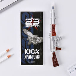 Цена за 2 шт. Набор подарочный «Настоящий мужчина, с 23 февраля!», блокнот 16 листов и ручка пластик