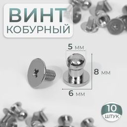 Цена за 2 шт. Кобурный винт d=5/6×8 мм, 10 шт., цвет серебряный
