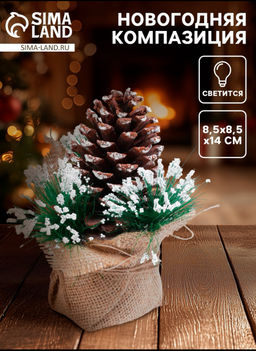 Новогодняя композиция «Шишка», с подсветкой, 8.5×8.5×14 см