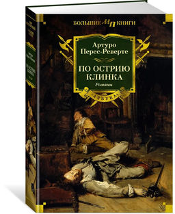По острию клинка. Перес-Реверте А.