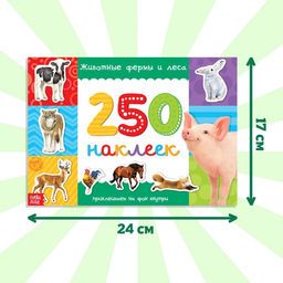 250 наклеек Животные фермы и леса, 8 стр. - Буква-ленд фото 8