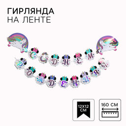 Гирлянда на ленте с голографией «С Днем Рождения!», длина 160 см, Минни Маус и Единорог