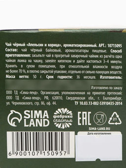 Чай подарочный 23 февраля, вкус: апельсин и корица, 50 г