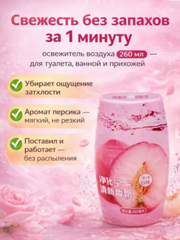 Жидкий освежитель воздуха с ароматом персика, 260 мл