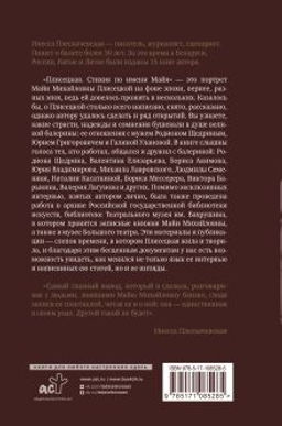 Плисецкая. Стихия по имени Майя. Портрет на фоне эпохи