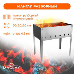 Мангал Maclay Стандарт, без шампуров, 50х30х50 см