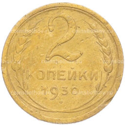 Монета 2 копейки 1930 года