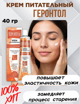 Крем для лица ГЕРОНТОЛ Питат. фут.тюб.40гр