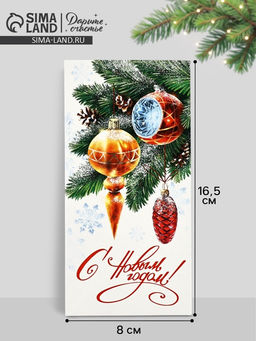 Цена за 10 шт. Конверт для денег «С Новым годом», 16.5×8 см