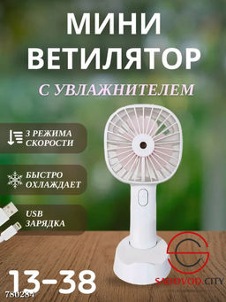 Мини вентилятор с увлажнителем