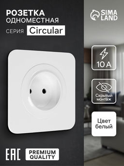 Розетка одноместная, серия Circular, 10 А, скрытый монтаж, без заземления, белая