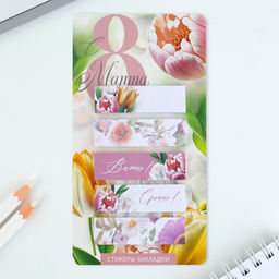 Цена за 2 шт. Стикеры-закладки, на подложке С 8 Марта.Цветы, 5 шт., 30 л/шт.