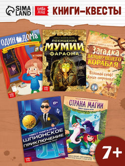 Набор книги-квесты, вариант 3, 5 книг