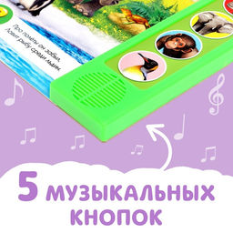 Музыкальная книга Приходите в зоопарк, 10 стр. - Буква-ленд фото 3