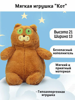 Мягкая Игрушка Кот Рыжий мягкий и приятный материал